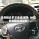 凯美瑞巡航定速线路图/10款凯美瑞定速巡航