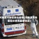 河南漯河新型肺炎疫情(河南漯河新型冠状病毒最新消息)