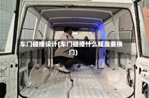 车门碰撞设计(车门碰撞什么程度要换门)