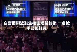 白宫因附近发生枪击短暂封锁 一名枪手已被打死