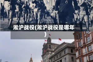 淞沪战役(淞沪战役是哪年)