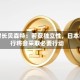 美财长贝森特：若获独立性，日本央行将会采取必要行动
