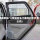 奥迪后车门(奥迪后车门里外打不开怎么办)