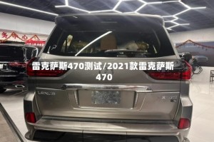 雷克萨斯470测试/2021款雷克萨斯470