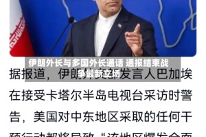 伊朗外长与多国外长通话 通报结束战争最新立场
