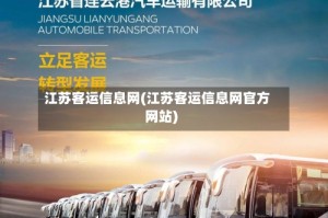 江苏客运信息网(江苏客运信息网官方网站)