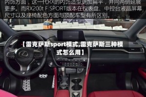 【雷克萨斯sport模式,雷克萨斯三种模式怎么用】