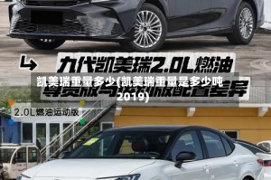 凯美瑞重量多少(凯美瑞重量是多少吨2019)