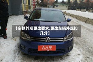 【车辆外观更改要求,更改车辆外观扣几分】