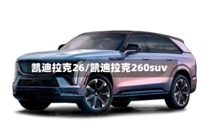 凯迪拉克26/凯迪拉克260suv