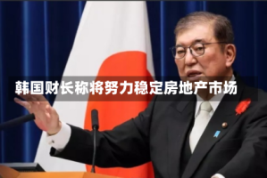 韩国财长称将努力稳定房地产市场
