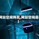 【网站空间购买,网站空间是啥】