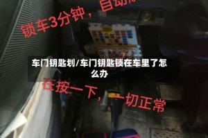 车门钥匙划/车门钥匙锁在车里了怎么办