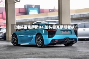 【汕头雷克萨斯lfa,汕头雷克萨斯老板】