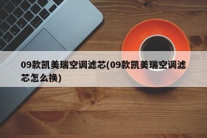 09款凯美瑞空调滤芯(09款凯美瑞空调滤芯怎么换)