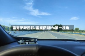 雷克萨斯视野/雷克萨斯lfa第一视角