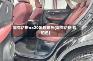 雷克萨斯nx200t琥珀色(雷克萨斯 琥珀色)