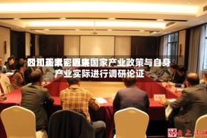 四川美丰：近来公司正紧密围绕国家产业政策与自身产业实际进行调研论证
