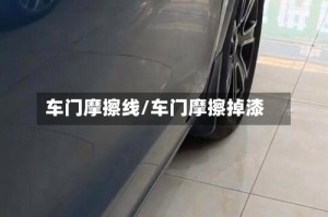 车门摩擦线/车门摩擦掉漆