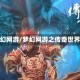 梦幻网游/梦幻网游之传奇世界