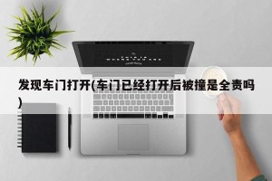 发现车门打开(车门已经打开后被撞是全责吗)