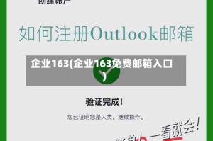 企业163(企业163免费邮箱入口)