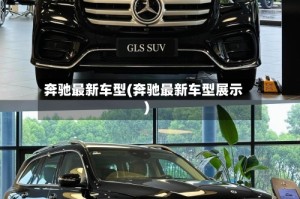 奔驰最新车型(奔驰最新车型展示)