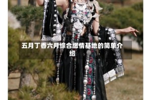 五月丁香六月综合缴情基地的简单介绍