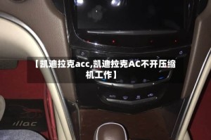 【凯迪拉克acc,凯迪拉克AC不开压缩机工作】