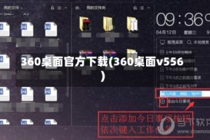 360桌面官方下载(360桌面v556)