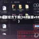 360桌面官方下载(360桌面v556)