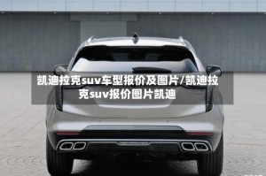 凯迪拉克suv车型报价及图片/凯迪拉克suv报价图片凯迪
