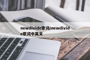 newdivide歌词/newdivide歌词中英文