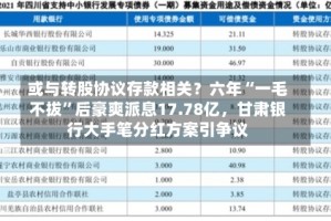 或与转股协议存款相关？六年“一毛不拔”后豪爽派息17.78亿，甘肃银行大手笔分红方案引争议