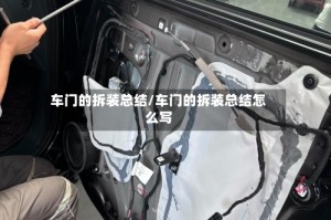车门的拆装总结/车门的拆装总结怎么写