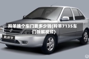 羚羊换个车门要多少钱(羚羊7135车门拆解视频)
