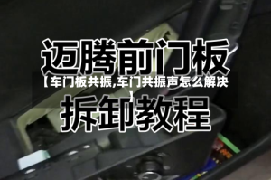 【车门板共振,车门共振声怎么解决】