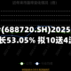 艾森股份(688720.SH)2025年净利润同比增长53.05% 拟10送4派1.1元