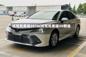试驾凯美瑞2016(试驾凯美瑞20燃油)