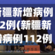 新疆新增病例22例(新疆新增病例112例)