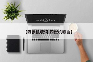 【四张机歌词,四张机歌曲】