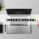 【四张机歌词,四张机歌曲】