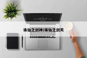 诛仙之剑神/诛仙之剑天