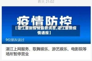【湛江最新疫情最新消息,湛江最新疫情通报】