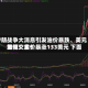 伊朗战争大消息引发油价暴跌、美元重挫！金价暴涨133美元 下面如何交易？