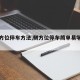 【侧方位停车方法,侧方位停车简单易学的方法】