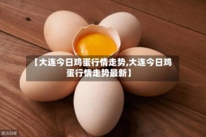 【大连今日鸡蛋行情走势,大连今日鸡蛋行情走势最新】