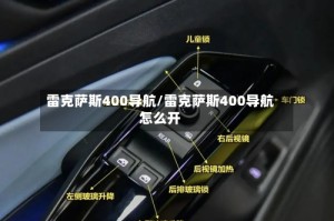 雷克萨斯400导航/雷克萨斯400导航怎么开
