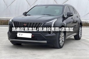 凯迪拉克地址/凯迪拉克四s店地址