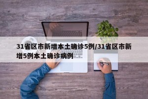 31省区市新增本土确诊5例/31省区市新增5例本土确诊病例